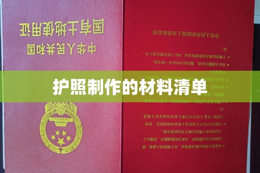 余江护照制作的材料清单