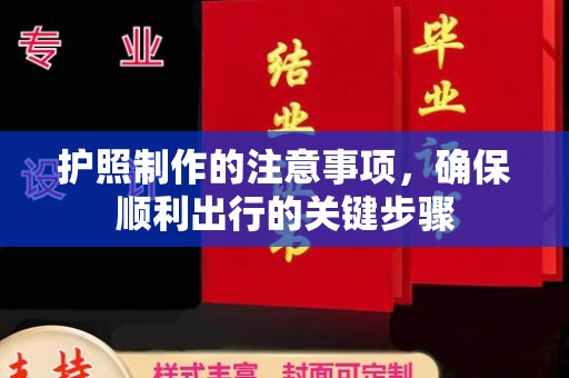 渭南护照制作的注意事项，确保顺利出行的关键步骤