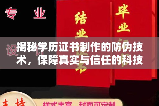 莘县揭秘学历证书制作的防伪技术，保障真实与信任的科技力量