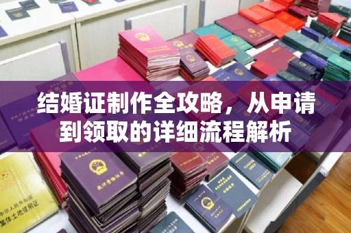 惠济结婚证制作全攻略，从申请到领取的详细流程解析